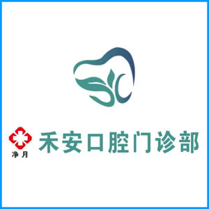 林芝地区|净月禾安口腔门诊