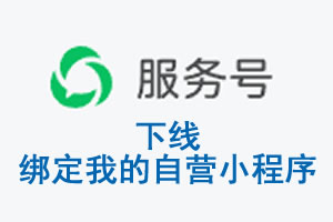 林芝地区|公众平台于2026 年 6 月 15 日下线-绑定我的自营小程序