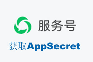 林芝地区|如何获取微信服务号AppSecret公众号AppSecret